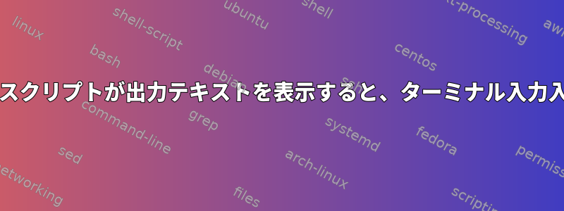 コンソールアプリケーション/スクリプトが出力テキストを表示すると、ターミナル入力入力が新しい行に移動します。