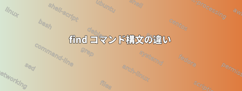 find コマンド構文の違い