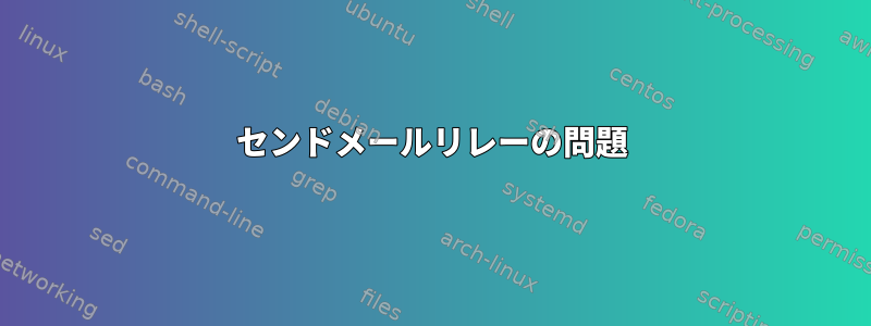 センドメールリレーの問題