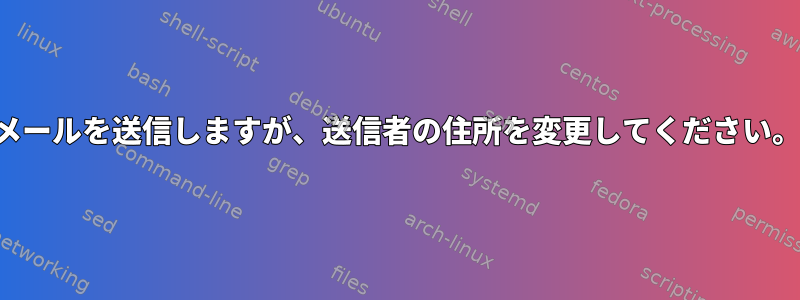 メールを送信しますが、送信者の住所を変更してください。