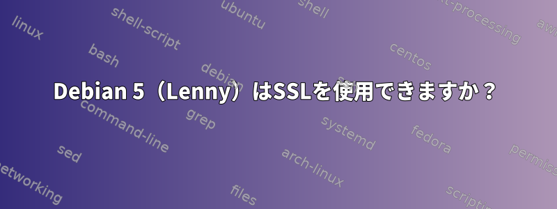 Debian 5（Lenny）はSSLを使用できますか？