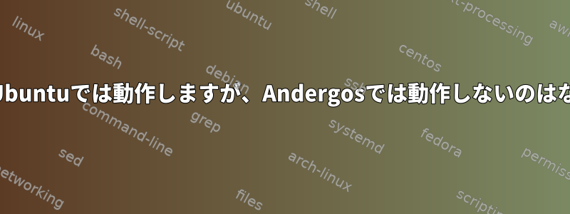 AutosshはUbuntuでは動作しますが、Andergosでは動作しないのはなぜですか？