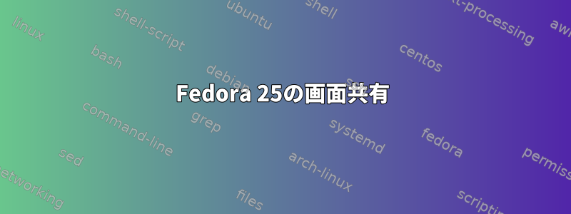 Fedora 25の画面共有