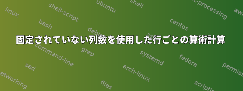 固定されていない列数を使用した行ごとの算術計算