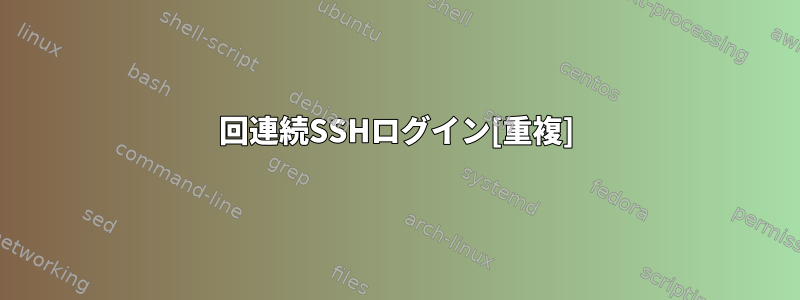 2回連続SSHログイン[重複]