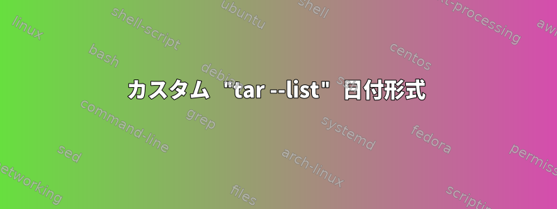 カスタム "tar --list" 日付形式