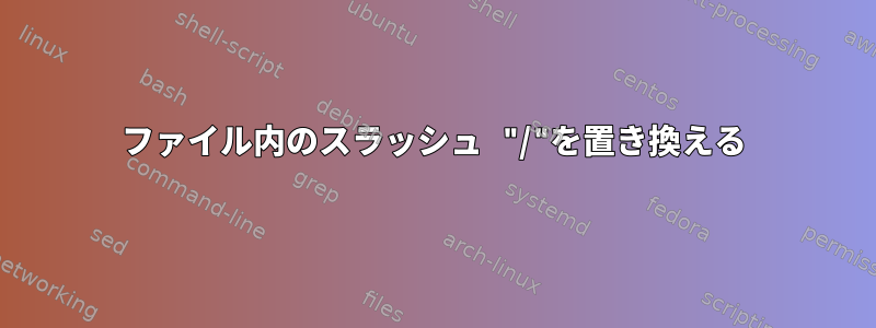 ファイル内のスラッシュ "/"を置き換える