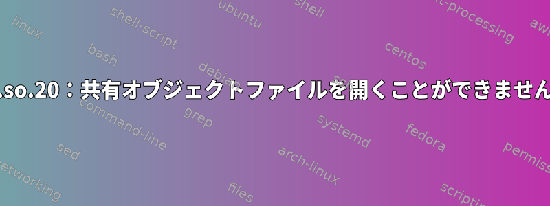 共有ライブラリの読み込みエラー：libmysqlclient.so.20：共有オブジェクトファイルを開くことができません。そのファイルまたはディレクトリはありません。