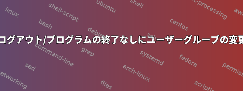 セッションの終了/ログアウト/プログラムの終了なしにユーザーグループの変更を適用するには？