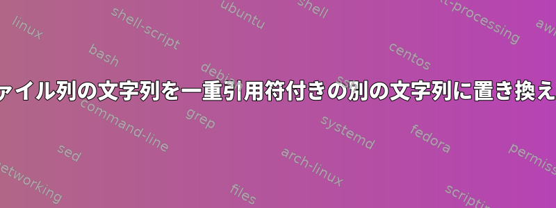 CSVファイル列の文字列を一重引用符付きの別の文字列に置き換えます。