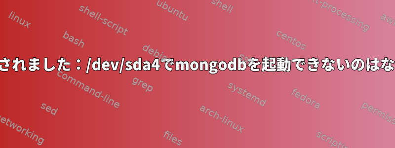 権限が拒否されました：/dev/sda4でmongodbを起動できないのはなぜですか？