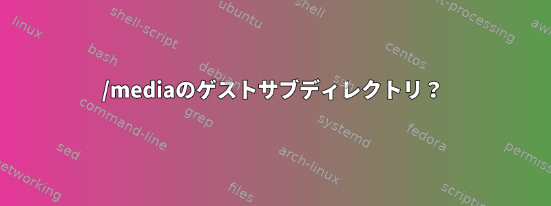 /mediaのゲストサブディレクトリ？