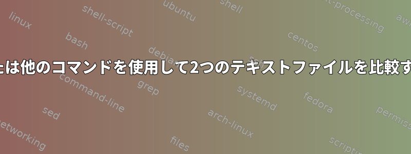 diffまたは他のコマンドを使用して2つのテキストファイルを比較する方法