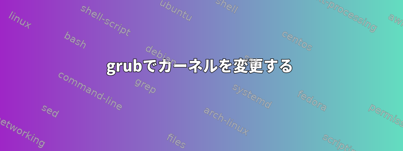 grubでカーネルを変更する