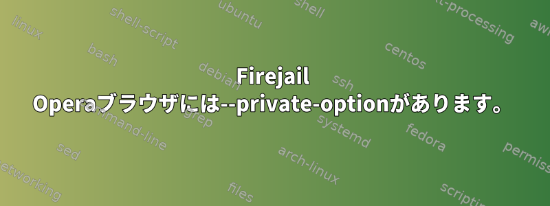 Firejail Operaブラウザには--private-optionがあります。