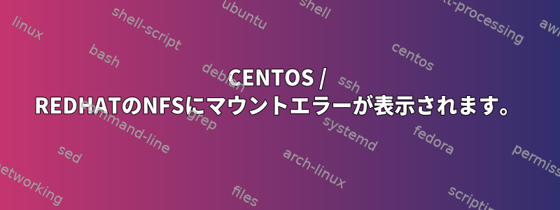 CENTOS / REDHATのNFSにマウントエラーが表示されます。