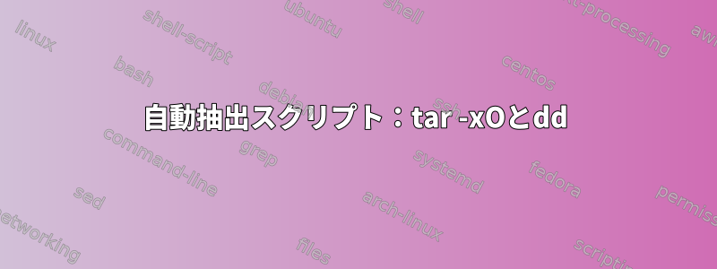 自動抽出スクリプト：tar -xOとdd