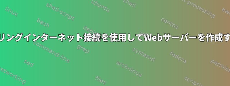 USBテザリングインターネット接続を使用してWebサーバーを作成するには？