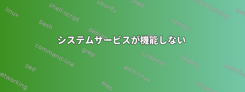 システムサービスが機能しない