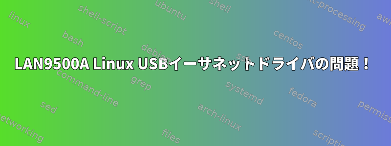 LAN9500A Linux USBイーサネットドライバの問題！