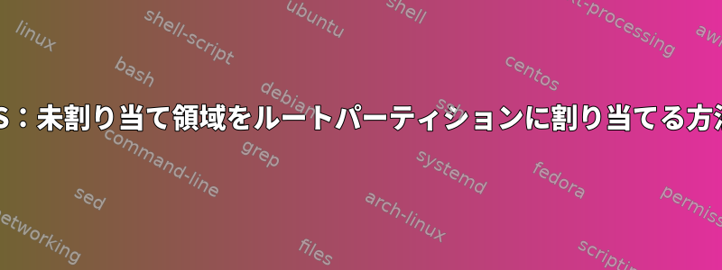 BTRFS：未割り当て領域をルートパーティションに割り当てる方法は？