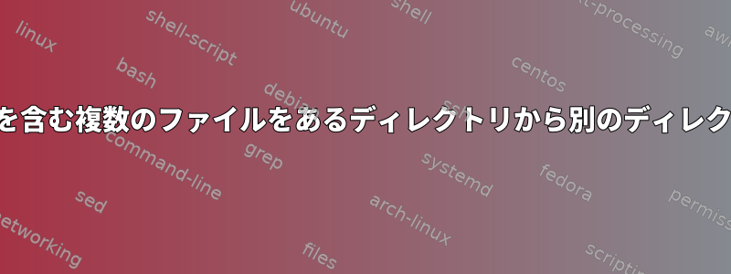 明らかなエラーを含む複数のファイルをあるディレクトリから別のディレクトリに移動する