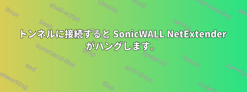 トンネルに接続すると SonicWALL NetExtender がハングします。