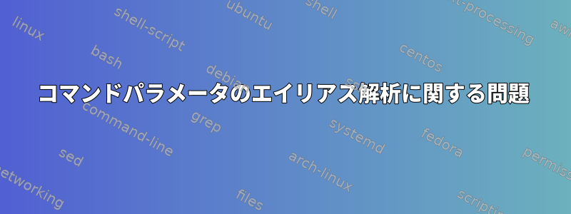 コマンドパラメータのエイリアス解析に関する問題