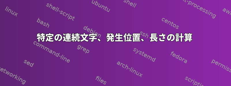 特定の連続文字、発生位置、長さの計算