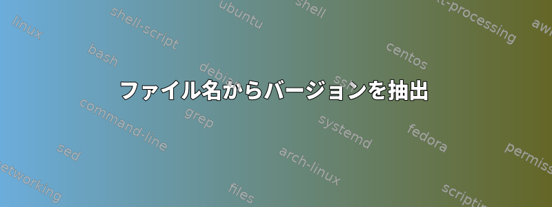 ファイル名からバージョンを抽出