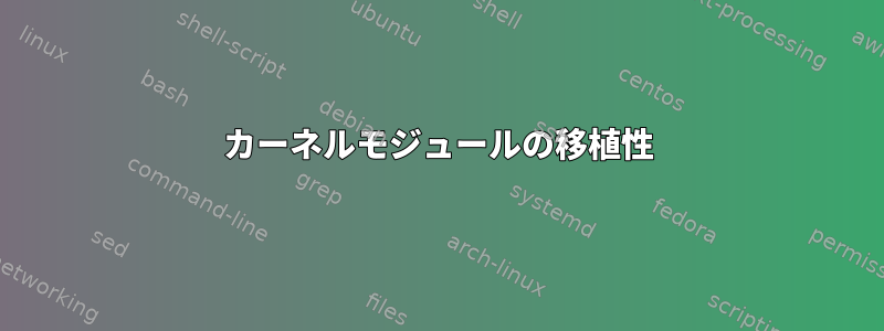 カーネルモジュールの移植性