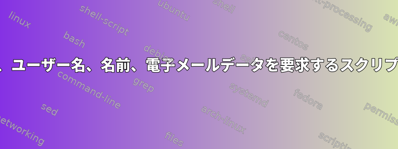 ユーザーに番号ID、ユーザー名、名前、電子メールデータを要求するスクリプトを作成する方法