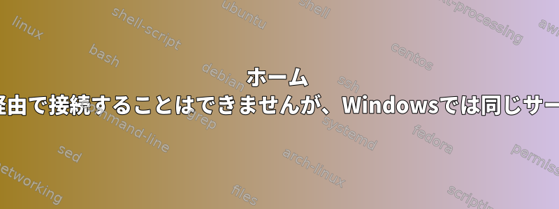 ホーム Linuxでは、私のサーバーにSSH経由で接続することはできませんが、Windowsでは同じサーバーにSSH経由で接続できます。