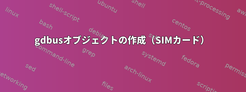 gdbusオブジェクトの作成（SIMカード）