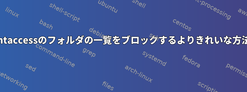 .htaccessのフォルダの一覧をブロックするよりきれいな方法