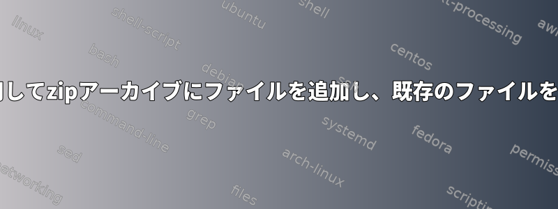 zipコマンドを使用してzipアーカイブにファイルを追加し、既存のファイルをスキップします。