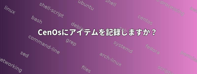 CenOsにアイテムを記録しますか？