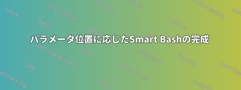 パラメータ位置に応じたSmart Bashの完成