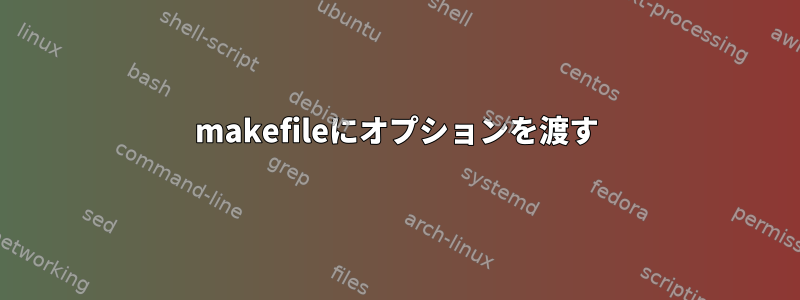 makefileにオプションを渡す