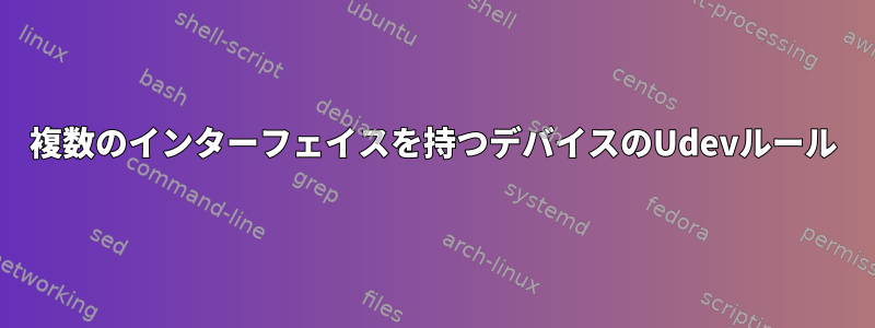 複数のインターフェイスを持つデバイスのUdevルール