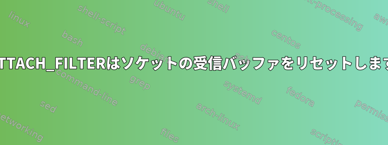 SO_ATTACH_FILTERはソケットの受信バッファをリセットしますか？