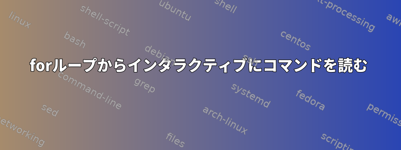 forループからインタラクティブにコマンドを読む