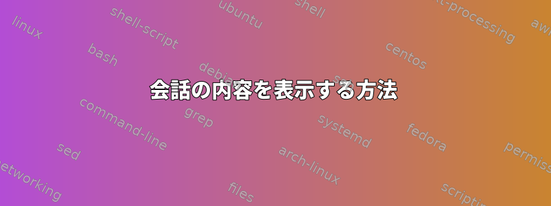 会話の内容を表示する方法