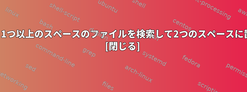 ピリオドの後、1つ以上のスペースのファイルを検索して2つのスペースに置き換えます。 [閉じる]