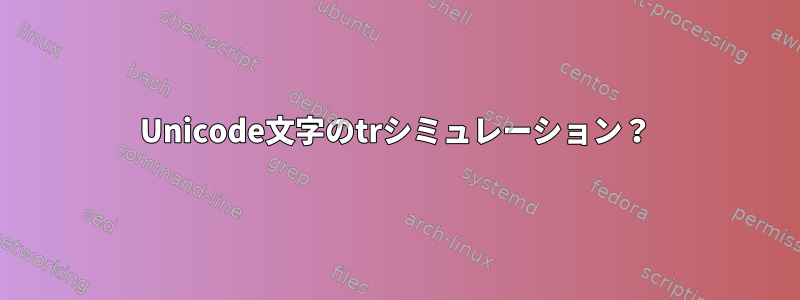 Unicode文字のtrシミュレーション？