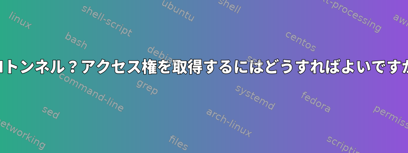 SSHトンネル？アクセス権を取得するにはどうすればよいですか？