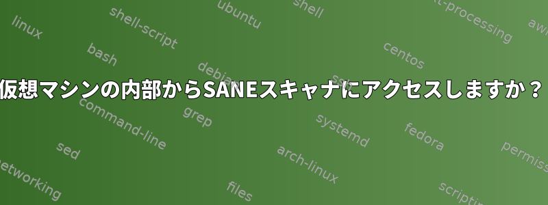 仮想マシンの内部からSANEスキャナにアクセスしますか？