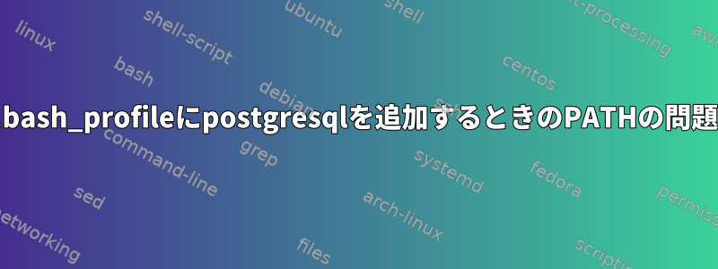 .bash_profileにpostgresqlを追加するときのPATHの問題