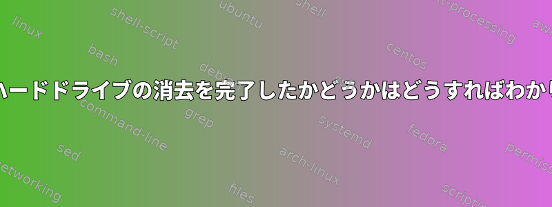 ddが私のハードドライブの消去を完了したかどうかはどうすればわかりますか？