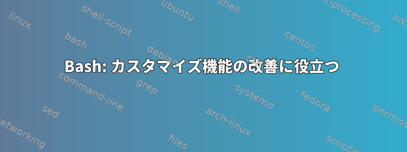 Bash: カスタマイズ機能の改善に役立つ